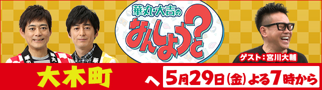 華丸・大吉のなんしようと?