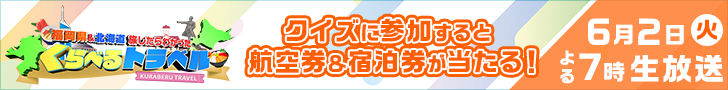 [生]よ火プレ・福岡県&北海道旅したらわかった　くらべるトラベル