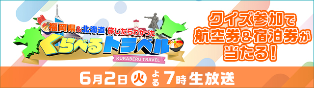 [生]よ火プレ・福岡県&北海道旅したらわかった　くらべるトラベル