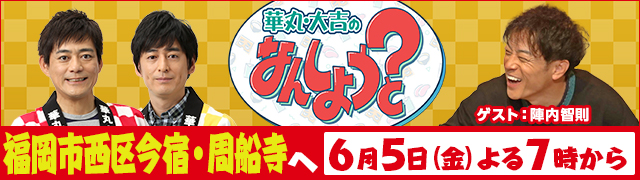 華丸・大吉のなんしようと?