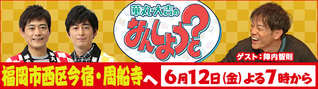 華丸・大吉のなんしようと?
