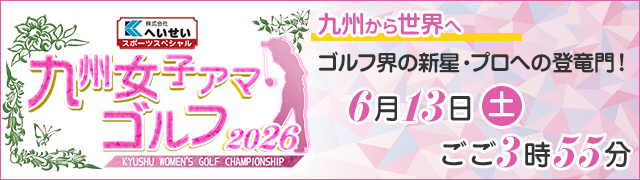 九州女子アマゴルフ２０２６
