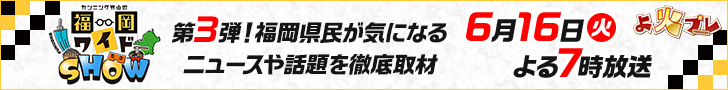 よ火プレ・カンニング竹山の福岡ワイドSHOW