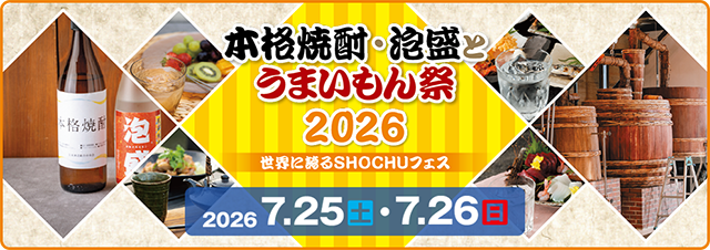 本格焼酎・泡盛とうまいもん祭2026