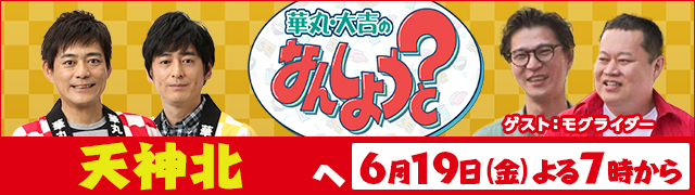 華丸・大吉のなんしようと?
