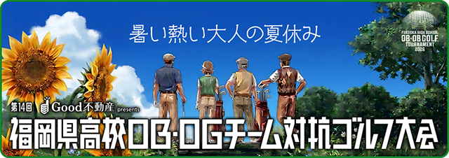 Good不動産presents 第14回 福岡県高校OB・OGチーム対抗ゴルフ大会