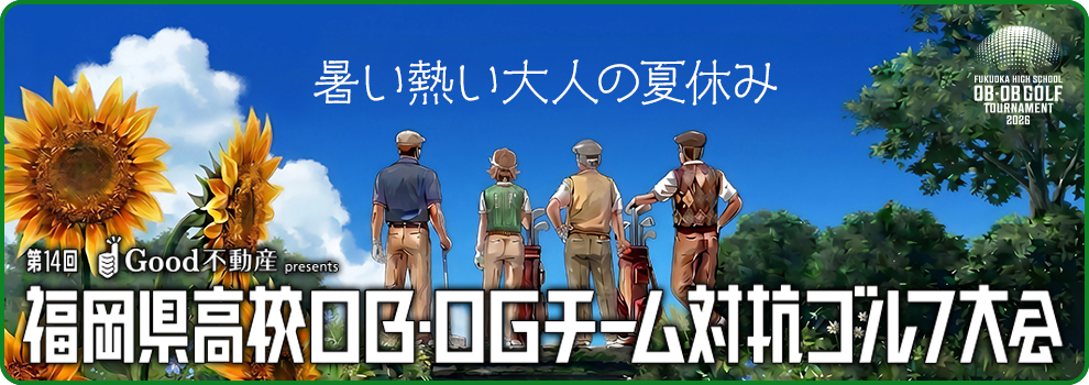 Good不動産presents 第14回 福岡県高校OB・OGチーム対抗ゴルフ大会