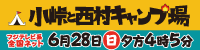 小峠と西村キャンプ場2026