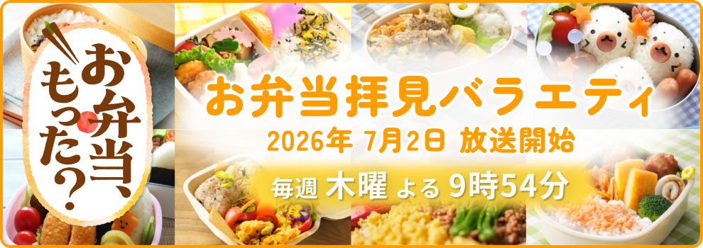 お弁当、もった？