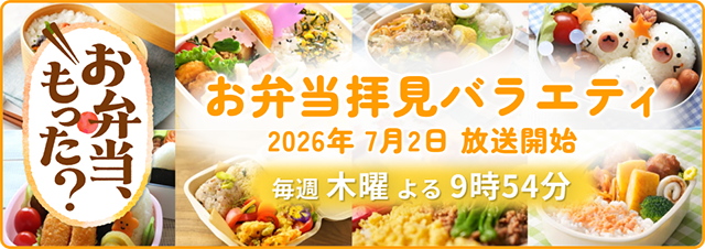 お弁当、もった？