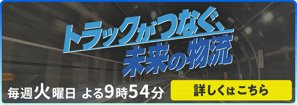 トラックがつなぐ、未来の物流