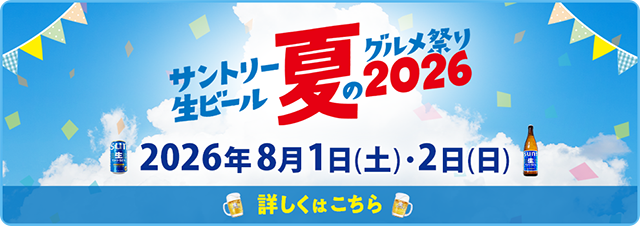 サントリー生ビール夏のグルメ祭2026