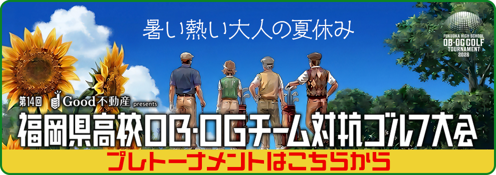 Good不動産presents 第14回 福岡県高校OB・OGチーム対抗ゴルフ大会 プレトーナメント