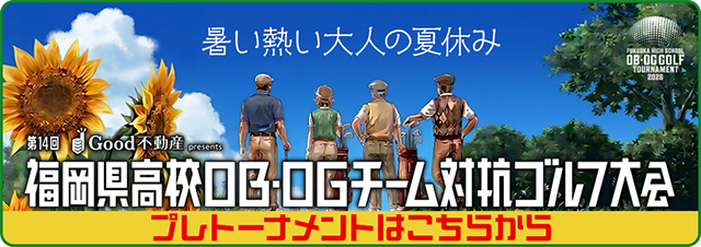 Good不動産presents 第14回 福岡県高校OB・OGチーム対抗ゴルフ大会 プレトーナメント