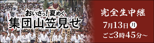 [生]おいさっ！夏めく集団山笠見せ