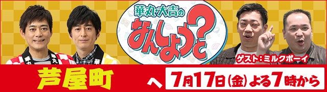 華丸・大吉のなんしようと?