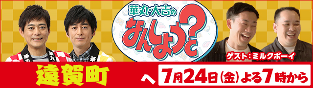 華丸・大吉のなんしようと?