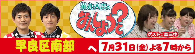 華丸・大吉のなんしようと?