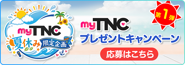 myTNC×カルピス®夏休み限定企画【第1弾】