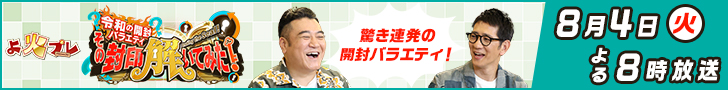 令和の開封バラエティ!?その封印、解いてみた!