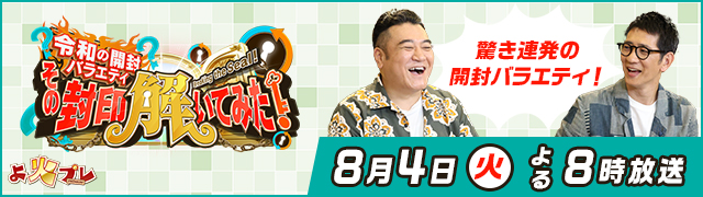 令和の開封バラエティ!?その封印、解いてみた!