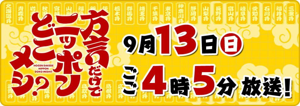 方言だけでニッポンどこメシ？
