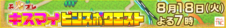 キスマイ　ピンスポクエスト