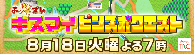 キスマイ　ピンスポクエスト