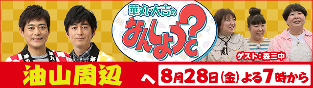 華丸・大吉のなんしようと?