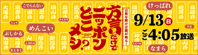方言だけでニッポンどこメシ？