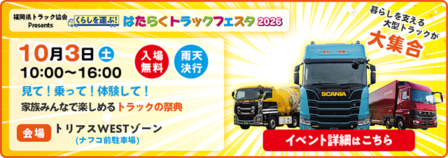 はたらくトラックフェスタ2026