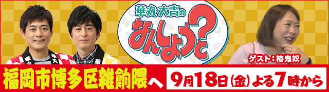 華丸・大吉のなんしようと?