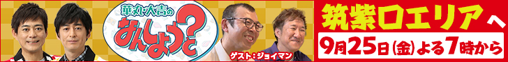 華丸・大吉のなんしようと?