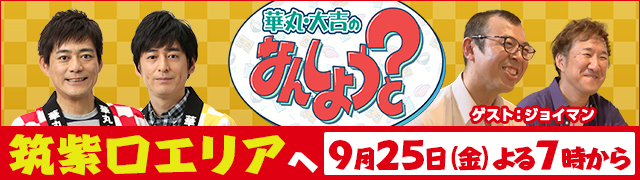 華丸・大吉のなんしようと?