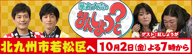 華丸・大吉のなんしようと?