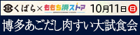 くばら醤油×ももち浜ストア 博多あごだし肉すい大試食会