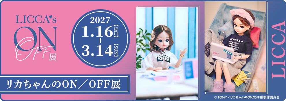 リカちゃんのON/OFF展