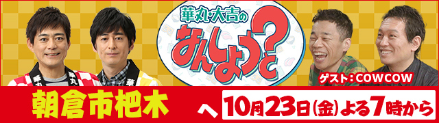 華丸・大吉のなんしようと?