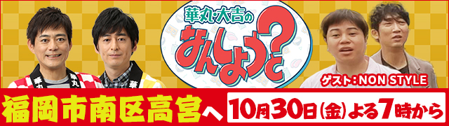 華丸・大吉のなんしようと?