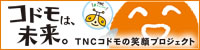 コドモは未来。TNC コドモの笑顔プロジェクト