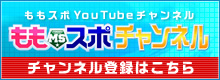 ももスポチャンネル登録はこちら