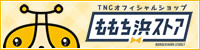 TNCオフィシャルショップ 「ももち浜ストア」