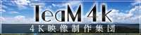 TeaM4k　4K映像制作集団
