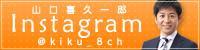 山口喜久一郎 インスタグラム