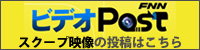 FNNビデオポスト