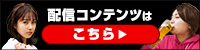 配信コンテンツはこちら_サイドバナー