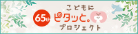 こどもにピタッとプロジェクト_サイドバナー