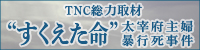 TNC総力取材”すくえた命”太宰府主婦暴行死事件 