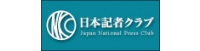 日本記者クラブ