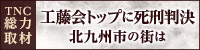 TNC総力取材 工藤会　最高幹部に判決